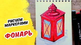 Как нарисовать ФОНАРЬ маркерами. Простой скетчинг для начинающих