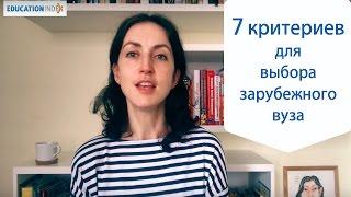 Как выбрать университет за рубежом: 7 критериев