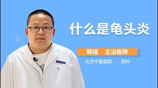 龟头炎是什么病 什么是龟头炎 有来医生