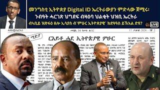 Atv Asena Live - ኢትዮጵያ Digital ID ኤርትራውያን ተዳሉ፡  - ብኣቢይ ዝጽፋዕ ዘሎ ኢሳያስ ብ`ምሁር ኢትዮጵያዊ` ክደዓዓስ ይኽእል ድዩ?