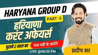 Haryana Current Affairs HSSC Group D 2023 | Haryana Gk Online Classes | Marathon |Important Question