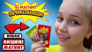  ПРИКОЛЫШИ  Новинка из МАГНИТА // СКРЕПЫШИ вернулись? (vlog)