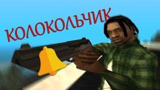 ПРИВАТНЫЙ КОЛОКОЛЬЧИК  | GTA SAMP | KOLOKOL 