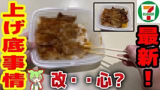 【セブンイレブン】上げ底は過去の物？実食検証！【ずんだもん解説】