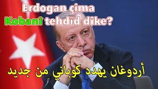 Erdogan çima Kobanî tehdîd dike? أردوغان یهدد کوباني من جدید