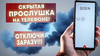 Тайная ПРОСЛУШКА НА ТЕЛЕФОНЕ! ОТКЛЮЧИ ЗАРАЗУ! УДАЛЯЕМ ПРОСЛУШКУ ОТ РАЗРАБОТЧИКОВ Android!