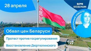 Новости за 5 минут: обвал цен Беларуси, протест от госрегулирования, восстановление Дюртюлинского