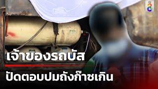 เจ้าของรถบัส ปัดตอบปมถังก๊าซเกิน | 3 ต.ค. 67 | คุยข่าวเช้าช่อง8