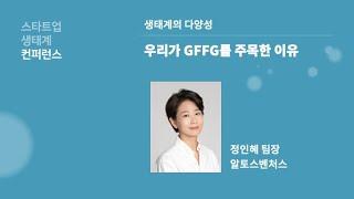 [#스타트업생태계컨퍼런스2023] 1-9 우리가 GFFG를 주목한 이유 - 정인혜 알토스벤처스 팀장