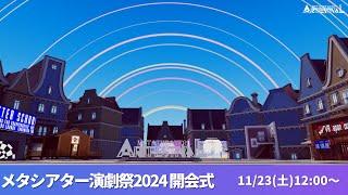 【メタシアター演劇祭2024】開会式配信