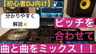 【初心者DJ向け】ピッチを合わせて曲と曲を繋いでみよう