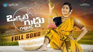 Okkate Guddhu || Full Song || Thirupathi Matla || Soumya || Janulyri || Madeen Sk || sytv.in