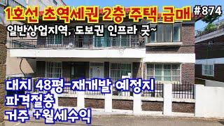 (핫매물#874)1호선 초역세권 2층 주택 급매, 대지 48평, 일반상업지역, 인프라 굿~, 시세이하로 정리중~, 향후 재개발까지~!!