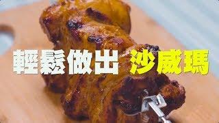 LazySusan 空氣炸鍋 沙威瑪食譜｜愛料理市集