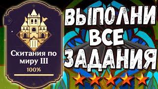 СКИТАНИЯ ПО МИРУ 3 Геншин импакт Соберите полную коллекцию Как выполнить все достижения Гайд