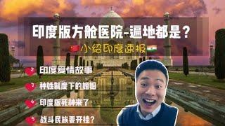 印度版方舱医院遍地都是？小绍印度速报~