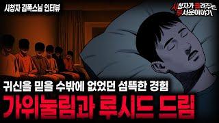 【무서운이야기 실화】귀신을 믿지 않는 친구가 겪은 섬뜩한 경험 가위눌림과 루시드 드림ㅣ김폭스님 사연ㅣ돌비공포라디오ㅣ괴담ㅣ미스테리 인터뷰ㅣ시청자 사연ㅣ공포툰ㅣ오싹툰ㅣ공포썰