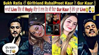 Sukh Ratia ਦੀ Girlfriend RubalPreet Kaur ਨੇ Gur Kaur ਨੂੰ ਆਪਣੇ Live ਵਿੱਚ ਕੀ Reply ਕੀਤਾ ਤੇ ਨਾਲ ਹੋਰ ਕੀ