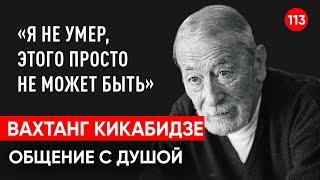 Умер Вахтанг Кикабидзе актер. Общение с душой через регрессивный гипноз. Ченнелинг. Гипно Феникс.