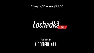 Loshadka LIVE