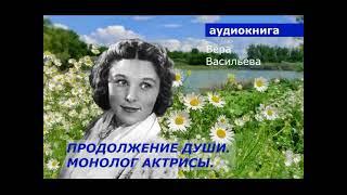 АУДИОКНИГА. Вера Васильева. Продолжение души. Монолог актрисы.