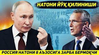 ЯНГИЛИК !!! РОССИЯ НАТОНИ ЙУК КИЛИШ УЧУН САККИЗ ДАВЛАТГА ЗАРБА БЕРМОКЧИ