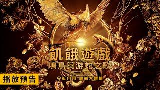 台美票房冠軍！【飢餓遊戲：鳴鳥與游蛇之歌】首支預告 11/17(週五) 與全美同步上映