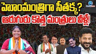 Home Minister Seethakka? Telangana Cabinet Expansion | జులై 4న మంత్రివర్గ విస్తరణ | ZEE Telugu News