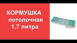 Кормушка потолочная 1,7 литра.  Кормушки для пчел.  Ульевые кормушки. www.uley.in