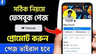 কিভাবে ফেসবুক পেজ প্রমোট করবো | How To Promote Facebook Page | How To Boost Facebook Page