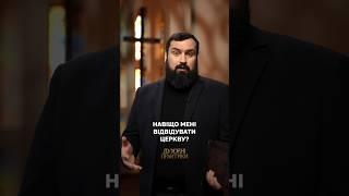 ️ Навіщо мені відвідувати церкву? | #церква #біблія #бог