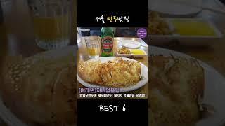 서울 만두맛집 BEST6