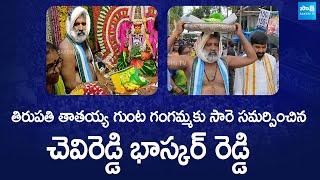 తిరుపతి తాతయ్య గుంట గంగమ్మకు సారె | Chevireddy Bhaskar Reddy in Thathayya Gunta Gangamma Jatara