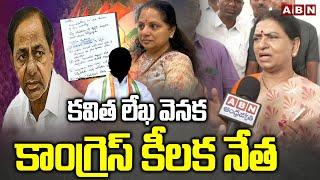కవిత లేఖ వెనక కాంగ్రెస్ కీలక నేత | DK Aruna Sensational Comments About MLC Kavitha Letter | ABN