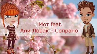 #Аватария#Клип#Мот feat. Ани Лорак - Сопрано