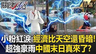 瀋陽爆73年來最強豪雨「中國遍地下水道」！？整個北京昏暗如末日...小粉紅淚：跟經濟一樣無光明！ -【關鍵時刻】劉寶傑