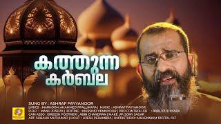 Kathunna Karbala | Ashraf Payyanoor | Marhoom Ahammed Ppallikara | Malabar Makkani