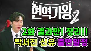 2화 현역가왕2 결과만 빠르게 정리! (박서진 신유 출연날짜 공개)