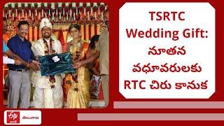 TSRTC Wedding Gift: నూతన వధూవరులకు RTC చిరు కానుక | RTC Gifts To Those Who Book RTC Bus For Marriage