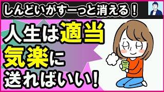 適当で気楽なメンタルを手に入れる秘訣３選【心理学】