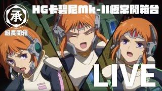 【LIVE】 HG 卡碧尼Mk-II 恆常開箱台 //【組長開箱】2024/04/30 (星期二) 晚上8:30