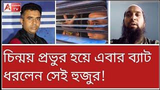 চিন্ময় প্রভুকে গ্রেপ্তারের পেছনে ষড়যন্ত্র! কী বলছেন হুজুর? শুনুন