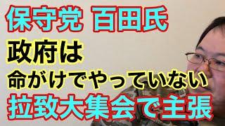 【第963回】保守党 百田氏  主張政府は命がけでやっていない 拉致大集会で主張