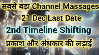 सबसे बड़ा Channel Massages 21 Dec Last Date प्रकाश और अंधकार की लड़ाई ️