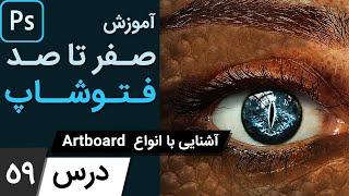 آموزش فتوشاپ از مقدماتی تا پیشرفته [درس 59] - آشنایی با آرتبورد ها