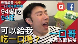 【見習網美 小吳】可以給我吃一口嗎？一口哥來了！(超詳解秘辛)