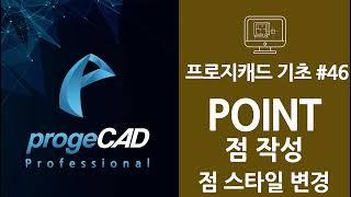 progeCAD(프로지캐드) , Autocad(오토캐드 기초) 점(POINT) 객체 작성 및 점 스타일(DDPTYPE) 변경하기!