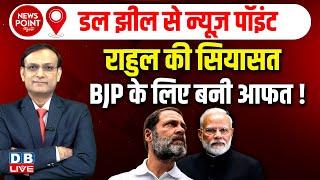 #NewsPointWithRajiv :Rahul Gandhi की नई सियासत | Modi | jammu & kashmir election | congress news