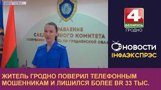 Житель Гродно поверил телефонным мошенникам и лишился более Br33 тыс. | Новости Гродно 08.09.2022