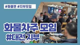 화물맨 화물차주 지부모임 송년회 대전지부 편